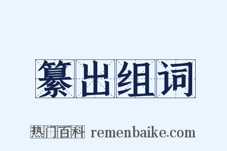 纂出组词是什么意思的图片
